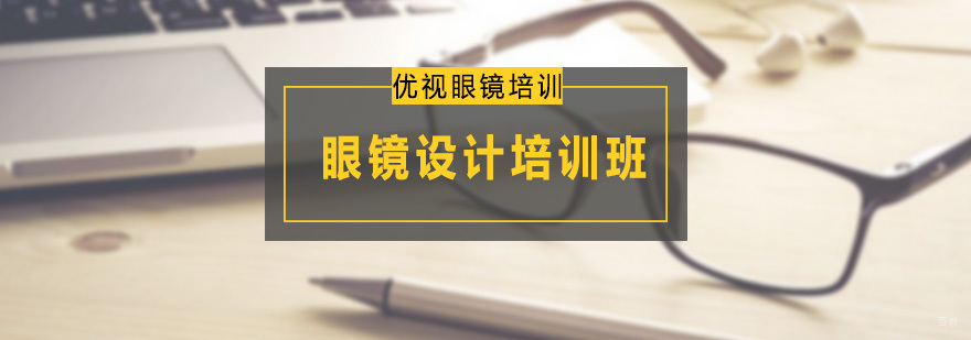 眼镜设计培训班