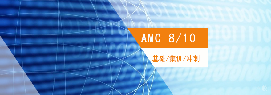 上海AMC8/10美国数学竞赛课程