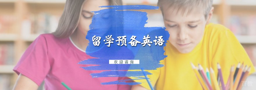 留学预备英语培训