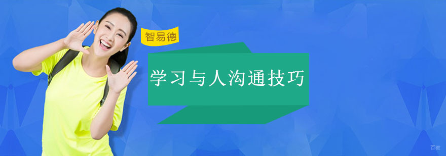 学习与人沟通技巧