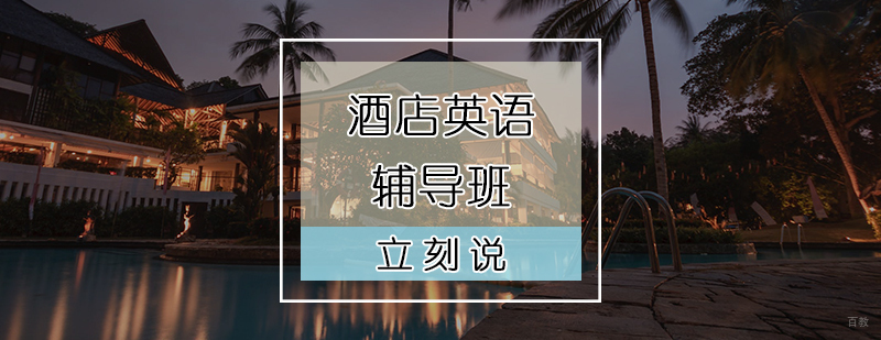 天津酒店英语培训班