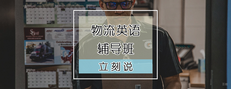天津国际物流英语培训班
