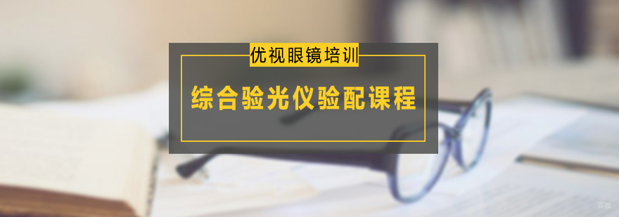 综合验光仪验配课程