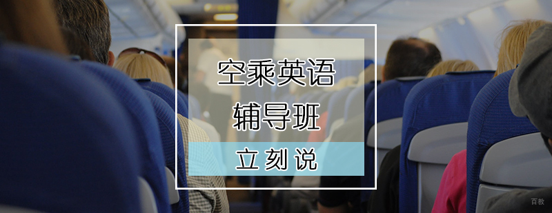 天津空乘英语辅导班