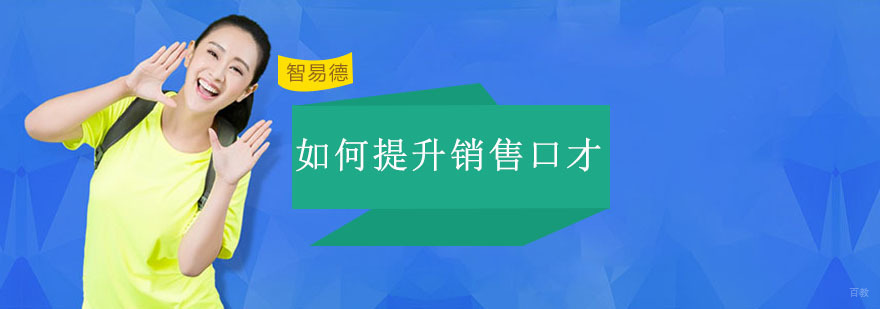 重庆如何提升销售口才