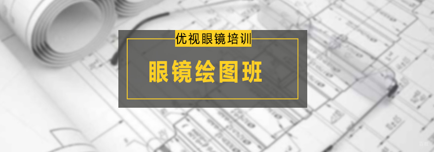 眼镜绘图班