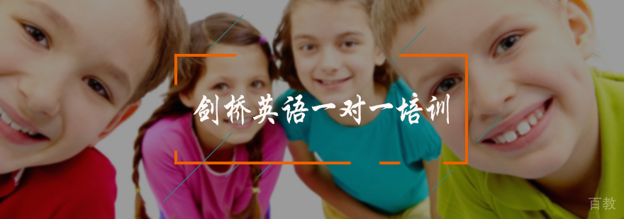 剑桥英语一对一培训