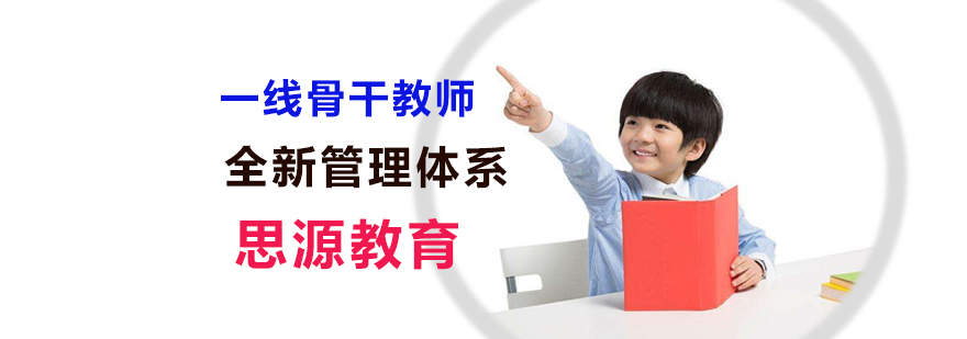 上海思源教育