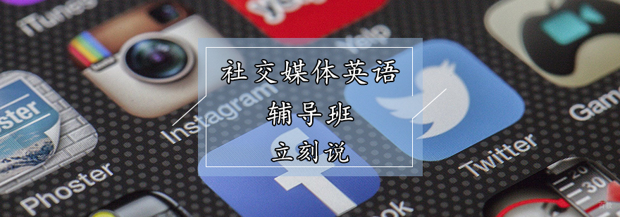 天津社交英语培训班