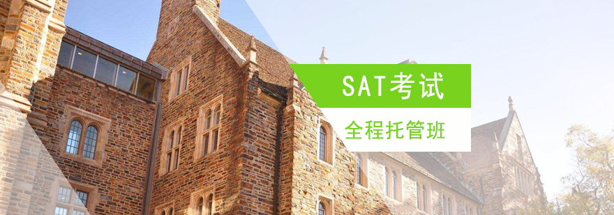 上海SAT培训全程托管课程
