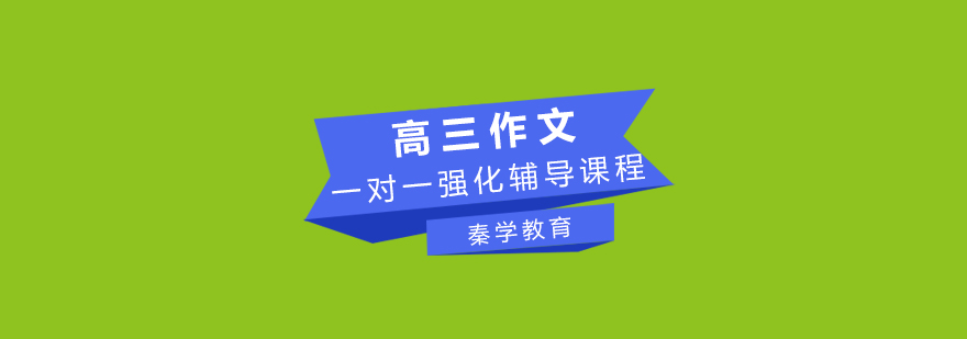 高三作文一对一强化辅导课程