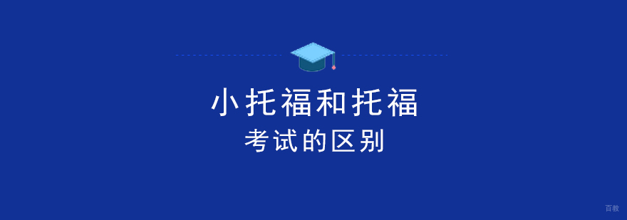 小托福和托福考试的区别