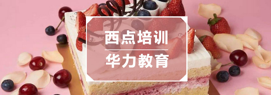 杭州西点培训课程