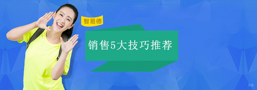 销售5大技巧推荐