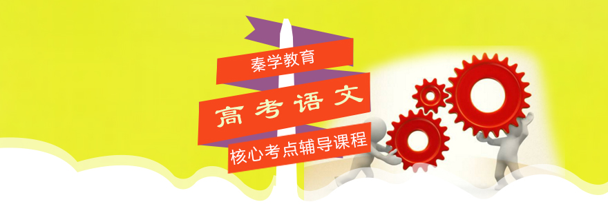 高考语文核心考点辅导课程