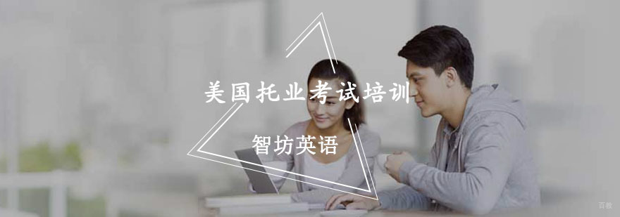 重庆美国托业考试培训