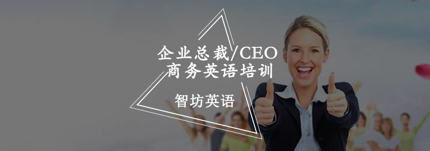 重庆企业总裁/CEO 商务英语培训