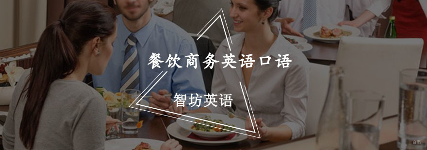 重庆餐饮商务英语口语培训