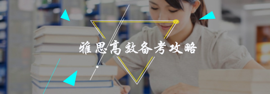 雅思高效备考攻略