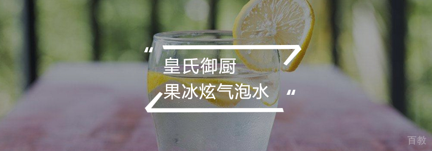 果冰炫气泡水
