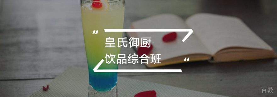 饮品综合班