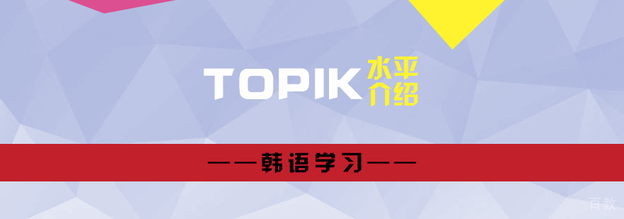 韩语TOPIK1-6级是什么水平