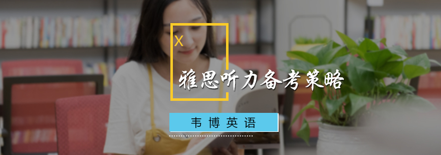 雅思听力备考策略
