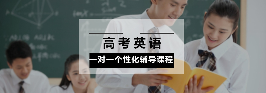 高考英语一对一个性化辅导课程