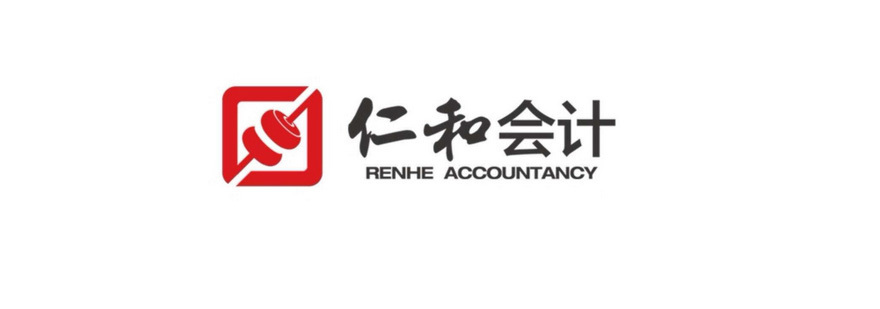 仁和会计