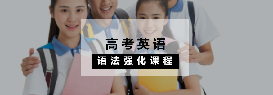高考英语语法强化课程