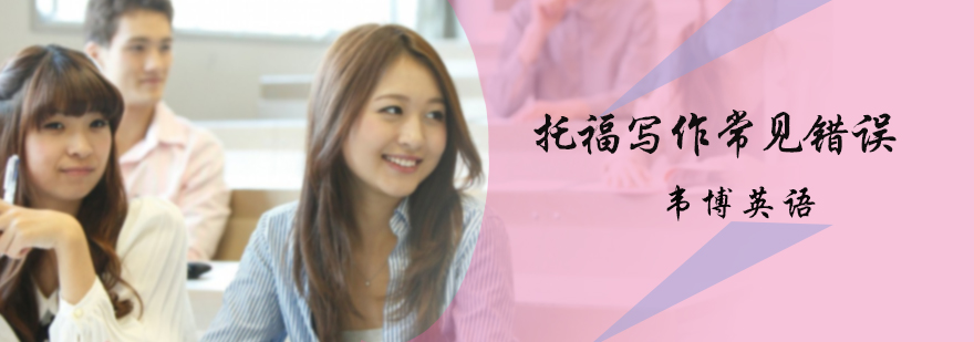 托福写作常见错误