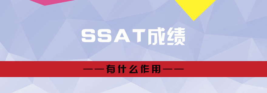 SSAT考试体系解析