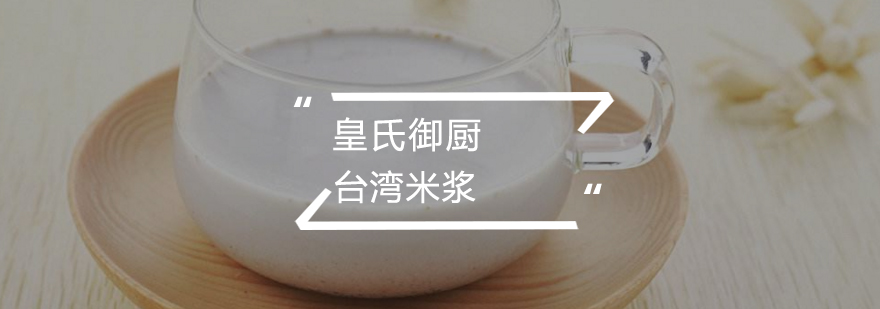 台湾米浆