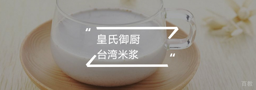 台湾米浆
