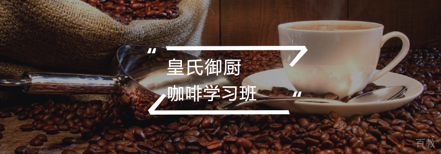 咖啡学习班