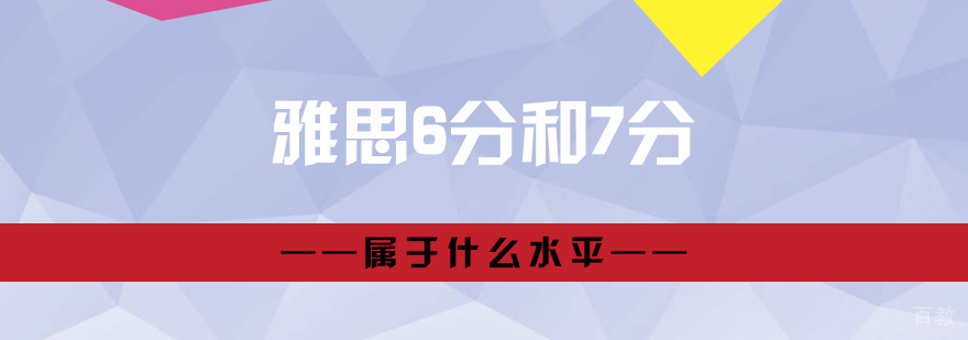 雅思6分和7分属于什么水平