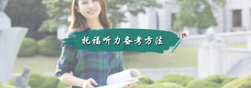 托福听力备考方法