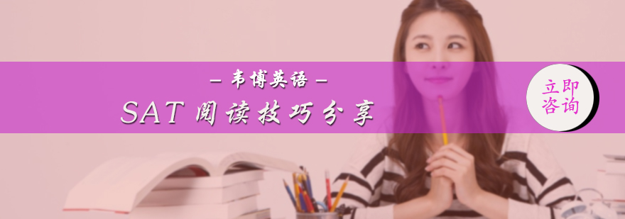 SAT阅读技巧分享