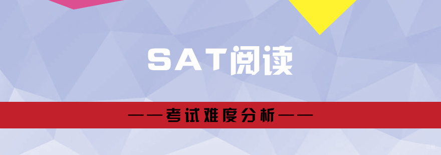 SAT阅读考试难度分析
