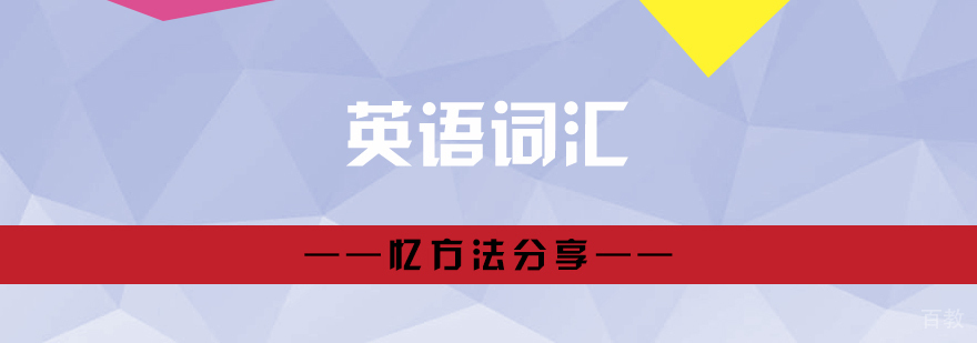 科学的英语词汇记忆方法分享