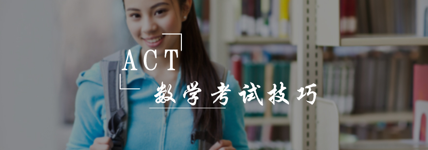 ACT数学考试技巧