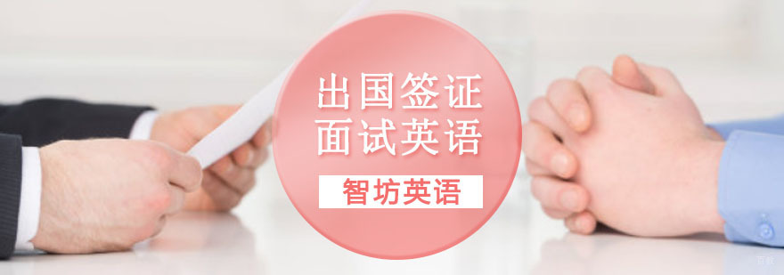 重庆出国签证面试英语培训课程