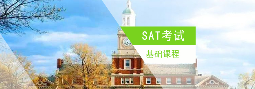 上海SAT考试基础课程