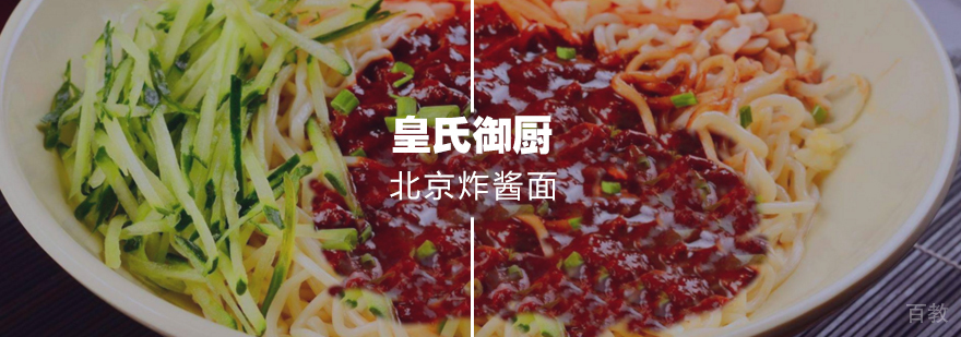 北京炸酱面
