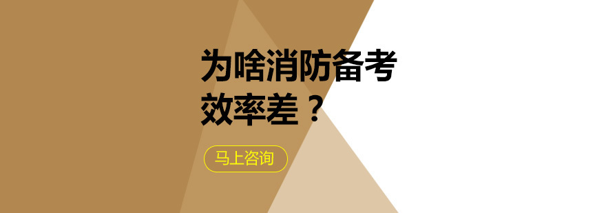 消防备考效率提升策略