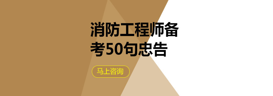 消防工程师备考系统指导