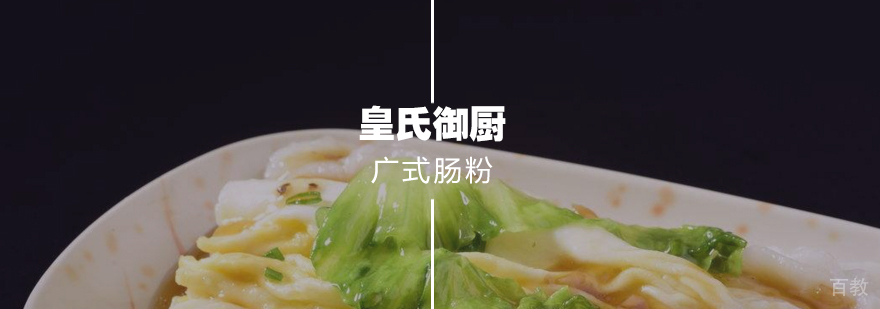 广式肠粉 广式肠粉