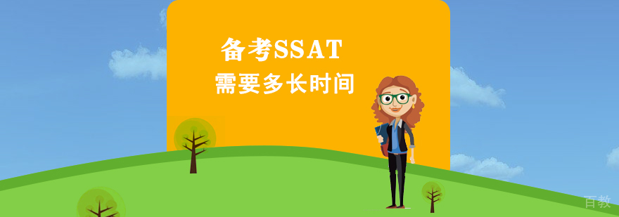 备考SSAT考试需要多长时间