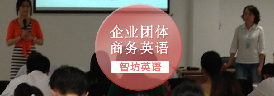 重庆企业团体商务英语培训课程
