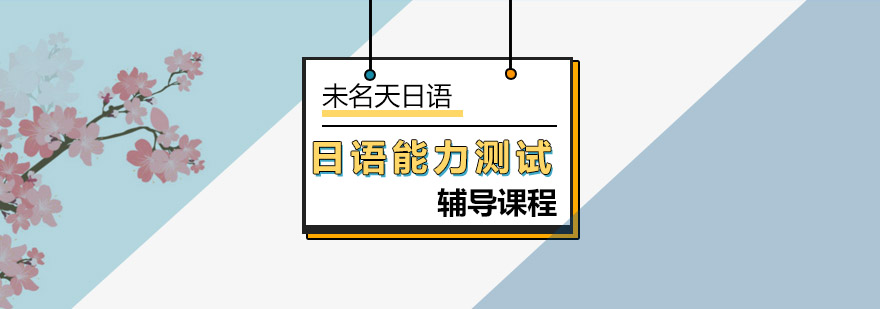 在北京日语学习解析语序与句子构成-北京十大日语培训